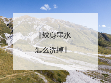 纹身墨水怎么洗掉