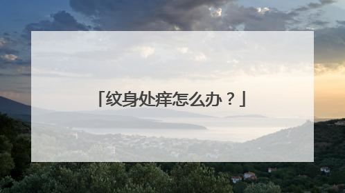 纹身处痒怎么办？