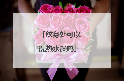 纹身处可以洗热水澡吗