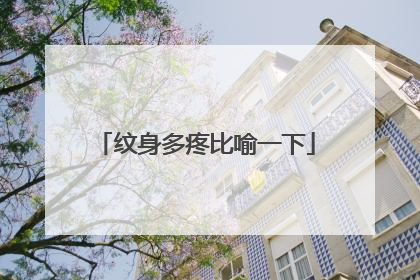纹身多疼比喻一下