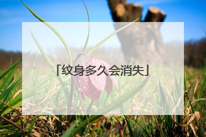 纹身多久会消失