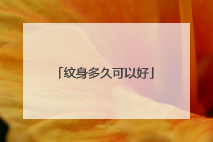 纹身多久可以好