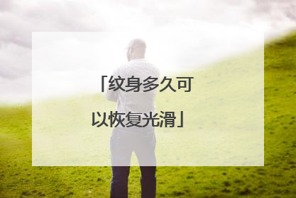 纹身多久可以恢复光滑