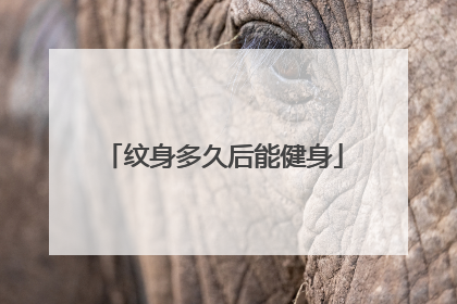 纹身多久后能健身