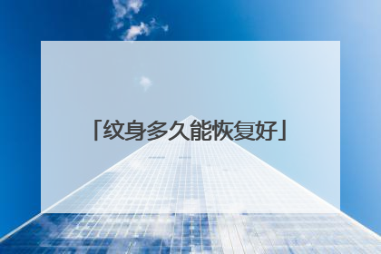 纹身多久能恢复好