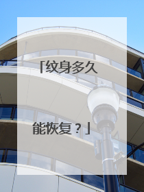 纹身多久能恢复?