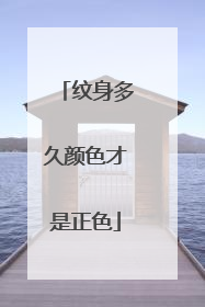 纹身多久颜色才是正色