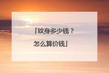 纹身多少钱?怎么算价钱