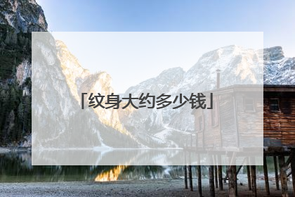 纹身大约多少钱