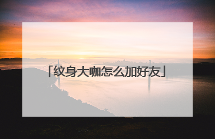 纹身大咖怎么加好友