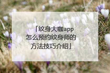 纹身大咖app怎么预约纹身师的方法技巧介绍