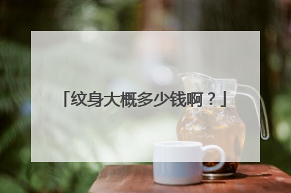 纹身大概多少钱啊?