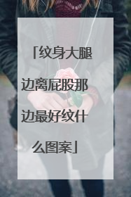 纹身大腿边离屁股那边最好纹什么图案