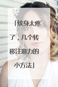 纹身太疼了，几个转移注意力的小方法