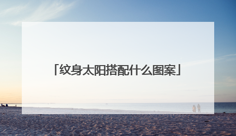 纹身太阳搭配什么图案