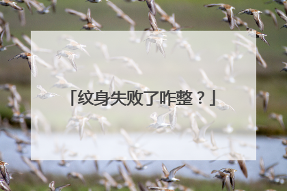 纹身失败了咋整？