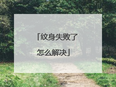 纹身失败了怎么解决