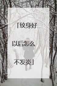 纹身好以后怎么不发炎