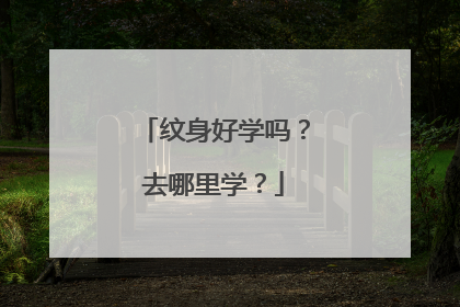 纹身好学吗?去哪里学?