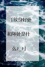 纹身好处和坏处是什么?_?