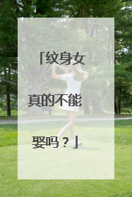 纹身女真的不能娶吗？