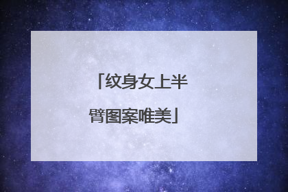 纹身女上半臂图案唯美