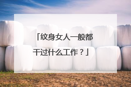 纹身女人一般都干过什么工作？