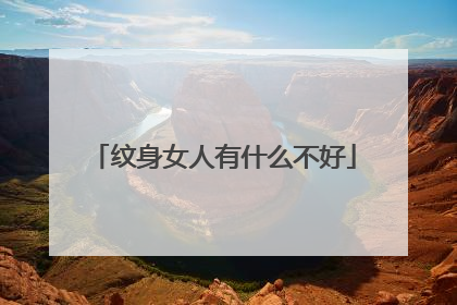 纹身女人有什么不好