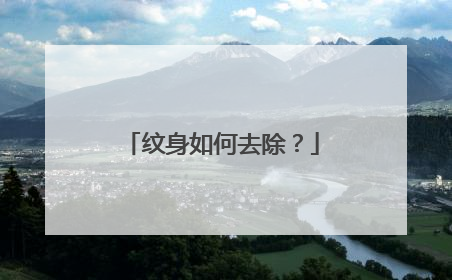 纹身如何去除？