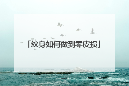 纹身如何做到零皮损