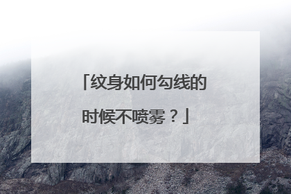 纹身如何勾线的时候不喷雾？