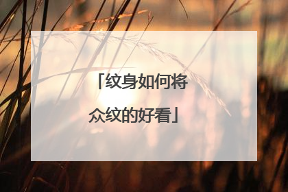 纹身如何将众纹的好看