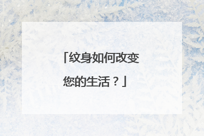纹身如何改变您的生活?