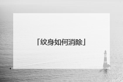 纹身如何消除