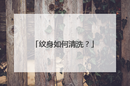 纹身如何清洗？