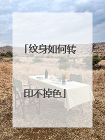 纹身如何转印不掉色