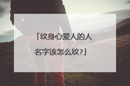 纹身心爱人的人名字该怎么纹?
