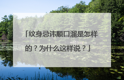 纹身忌讳顺口溜是怎样的？为什么这样说？