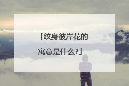 纹身彼岸花的寓意是什么?