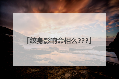 纹身影响命相么???