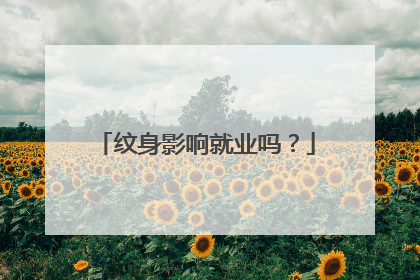 纹身影响就业吗？