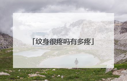 纹身很疼吗有多疼