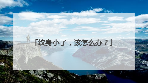 纹身小了，该怎么办？