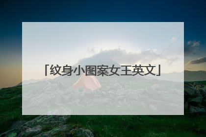 纹身小图案女王英文