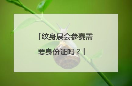 纹身展会参赛需要身份证吗？