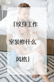 纹身工作室装修什么风格