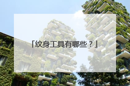 纹身工具有哪些？