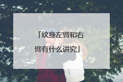 纹身左臂和右臂有什么讲究