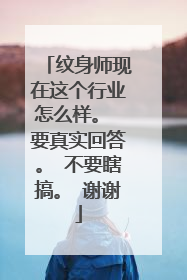 纹身师现在这个行业怎么样。 要真实回答。 不要瞎搞。 谢谢