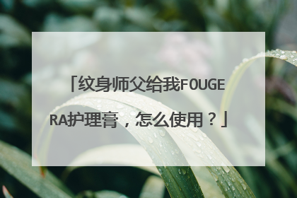 纹身师父给我FOUGERA护理膏，怎么使用？